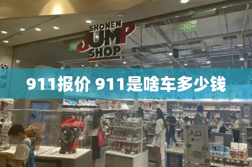 911报价 911是啥车多少钱-第1张图片-星选测评