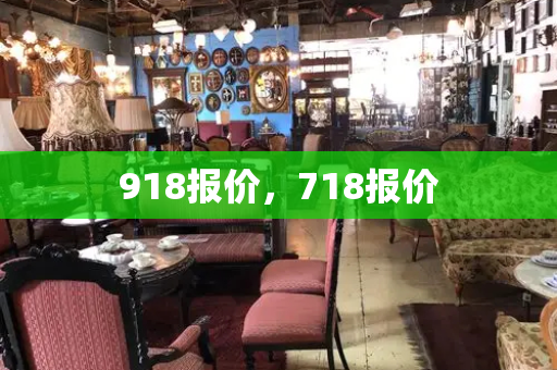 918报价，718报价