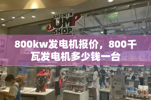 800kw发电机报价，800千瓦发电机多少钱一台