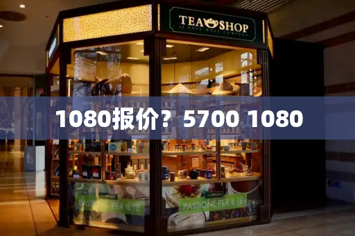 1080报价？5700 1080