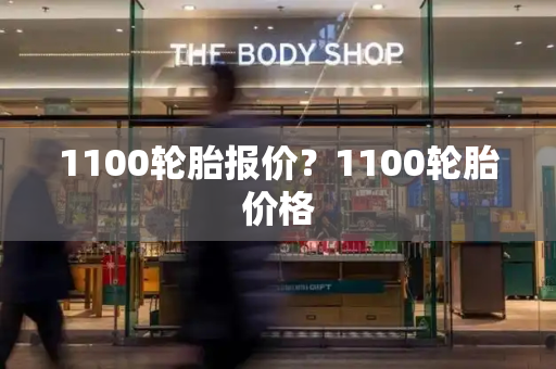 1100轮胎报价？1100轮胎价格
