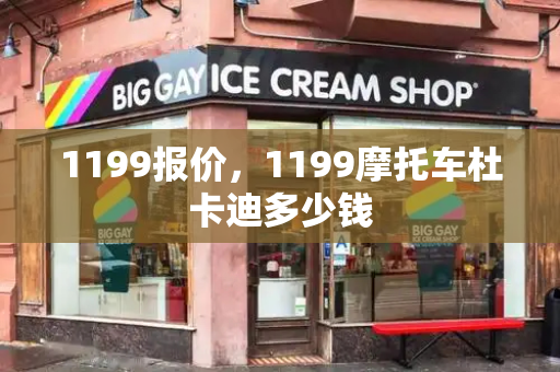 1199报价，1199摩托车杜卡迪多少钱