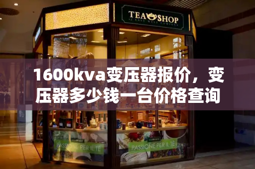 1600kva变压器报价，变压器多少钱一台价格查询