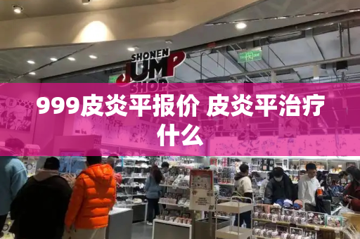 999皮炎平报价 皮炎平治疗什么
