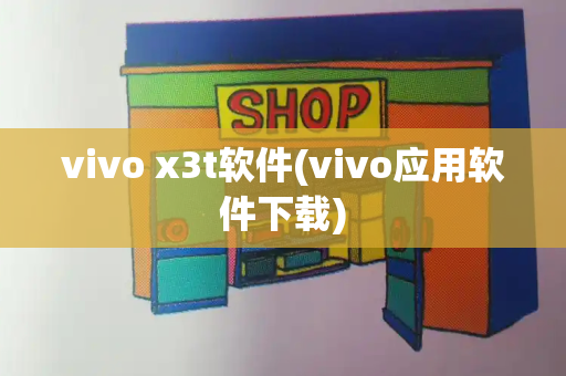 vivo x3t软件(vivo应用软件下载)-第1张图片-星选测评