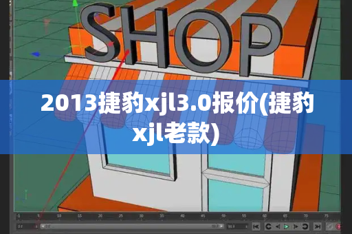 2013捷豹xjl3.0报价(捷豹xjl老款)