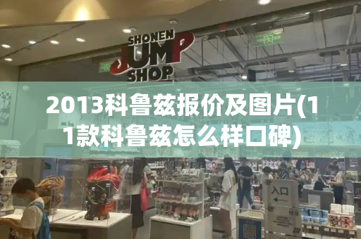 2013科鲁兹报价及图片(11款科鲁兹怎么样口碑)