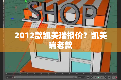 2012款凯美瑞报价？凯美瑞老款-第1张图片-星选测评