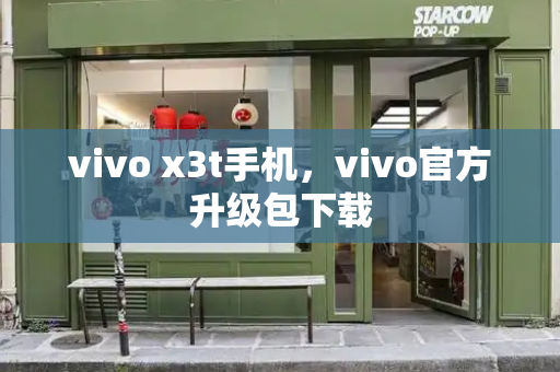 vivo x3t手机，vivo官方升级包下载-第1张图片-星选测评