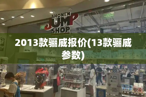 2013款骊威报价(13款骊威参数)
