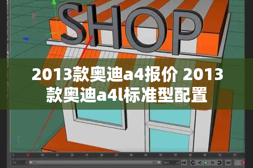 2013款奥迪a4报价 2013款奥迪a4l标准型配置