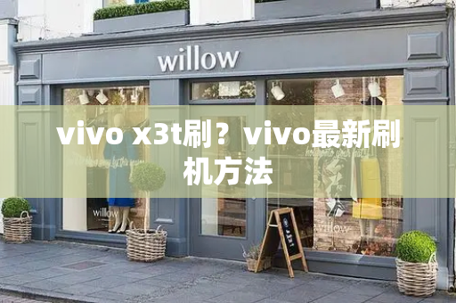 vivo x3t刷？vivo最新刷机方法-第1张图片-星选测评