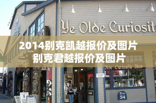2014别克凯越报价及图片 别克君越报价及图片