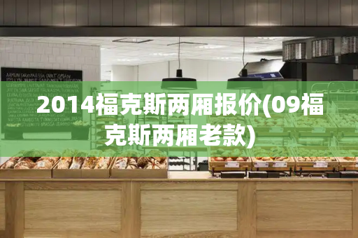 2014福克斯两厢报价(09福克斯两厢老款)