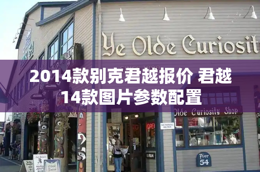 2014款别克君越报价 君越14款图片参数配置-第1张图片-星选测评
