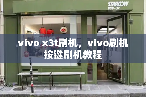 vivo x3t刷机，vivo刷机按键刷机教程-第1张图片-星选测评