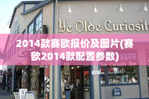 2014款赛欧报价及图片(赛欧2014款配置参数)-第1张图片-星选测评