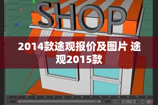 2014款途观报价及图片 途观2015款-第1张图片-星选测评