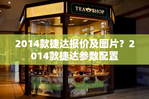 2014款捷达报价及图片？2014款捷达参数配置