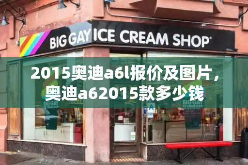 2015奥迪a6l报价及图片，奥迪a62015款多少钱-第1张图片-星选测评