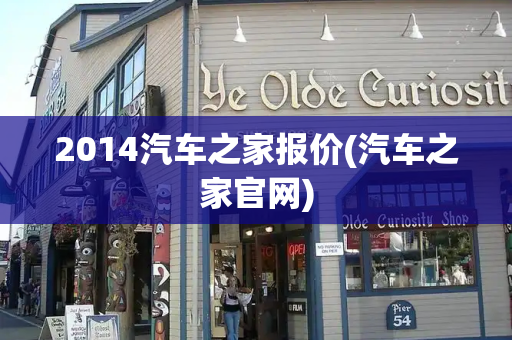 2014汽车之家报价(汽车之家官网)