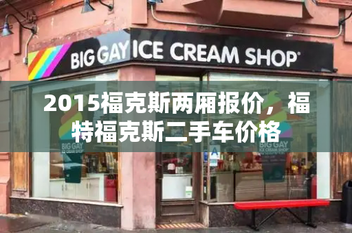2015福克斯两厢报价，福特福克斯二手车价格