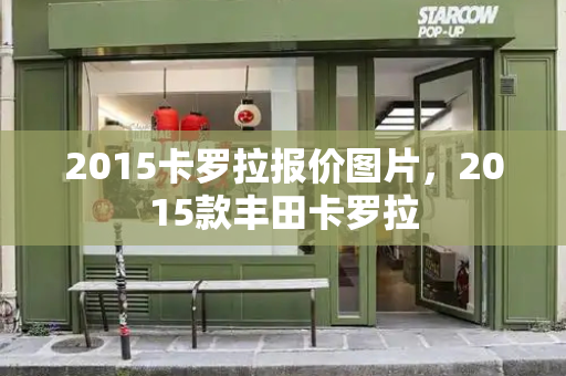 2015卡罗拉报价图片，2015款丰田卡罗拉