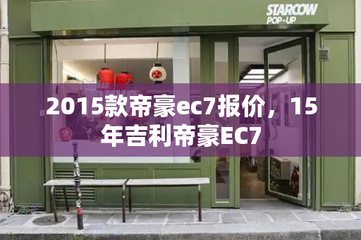 2015款帝豪ec7报价，15年吉利帝豪EC7-第1张图片-星选测评