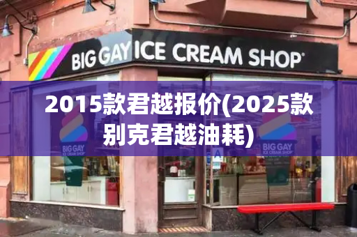 2015款君越报价(2025款别克君越油耗)