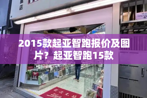 2015款起亚智跑报价及图片？起亚智跑15款-第1张图片-星选测评