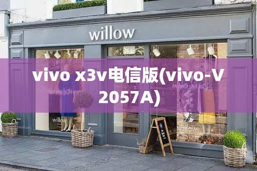 vivo x3v电信版(vivo-V2057A)