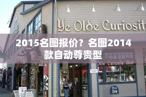 2015名图报价？名图2014款自动尊贵型
