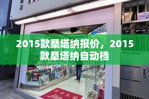 2015款桑塔纳报价，2015款桑塔纳自动档