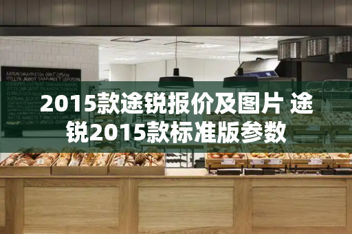 2015款途锐报价及图片 途锐2015款标准版参数