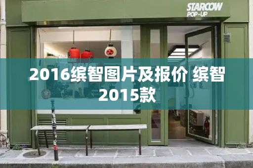 2016缤智图片及报价 缤智2015款
