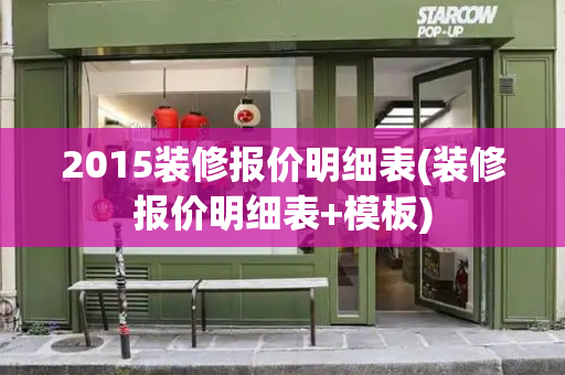 2015装修报价明细表(装修报价明细表+模板)