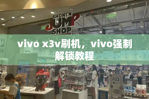 vivo x3v刷机，vivo强制解锁教程