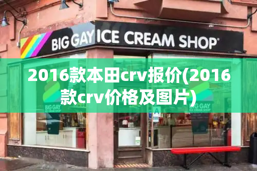 2016款本田crv报价(2016款crv价格及图片)