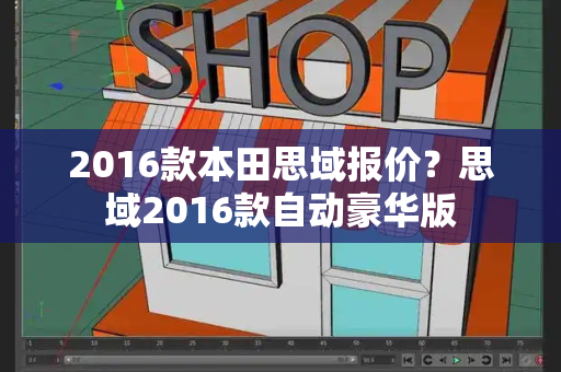 2016款本田思域报价？思域2016款自动豪华版