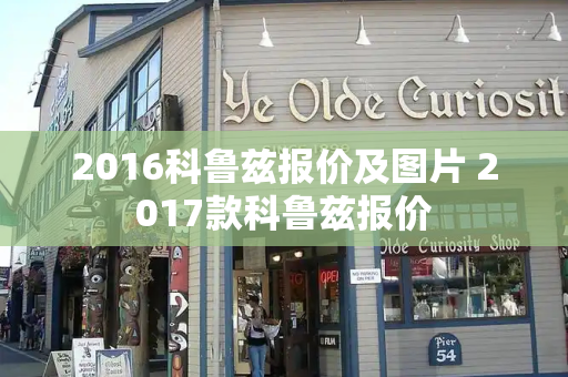 2016科鲁兹报价及图片 2017款科鲁兹报价