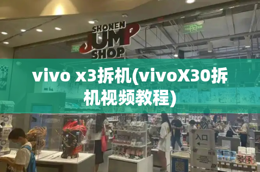 vivo x3拆机(vivoX30拆机视频教程)