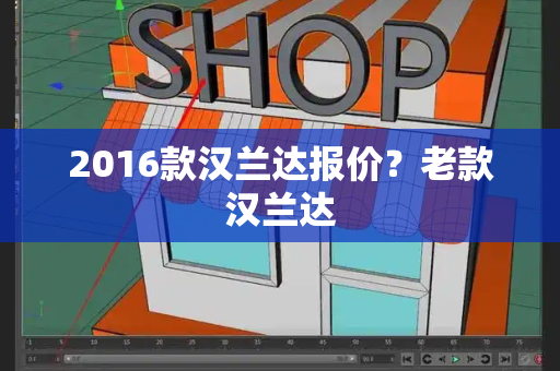 2016款汉兰达报价？老款汉兰达