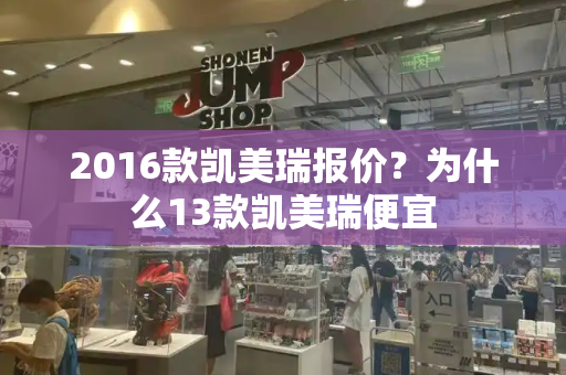 2016款凯美瑞报价？为什么13款凯美瑞便宜-第1张图片-星选测评