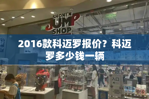 2016款科迈罗报价？科迈罗多少钱一辆-第1张图片-星选测评