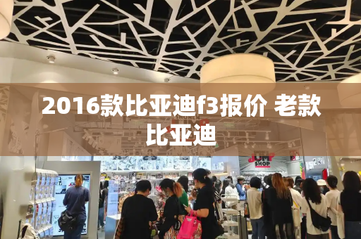2016款比亚迪f3报价 老款比亚迪