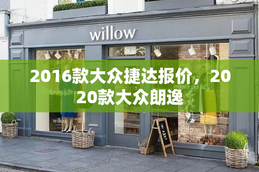 2016款大众捷达报价，2020款大众朗逸
