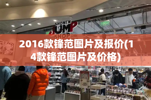 2016款锋范图片及报价(14款锋范图片及价格)-第1张图片-星选测评