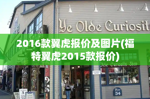 2016款翼虎报价及图片(福特翼虎2015款报价)-第1张图片-星选测评
