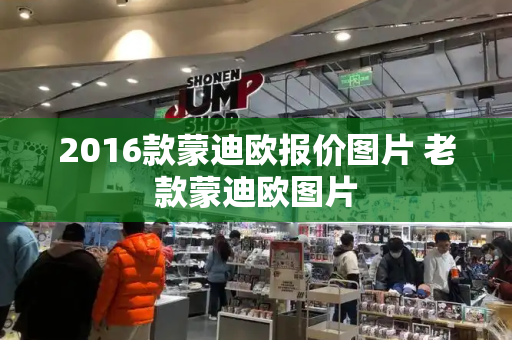 2016款蒙迪欧报价图片 老款蒙迪欧图片-第1张图片-星选测评