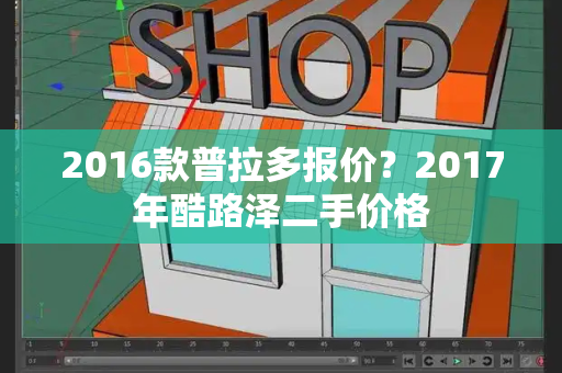 2016款普拉多报价？2017年酷路泽二手价格-第1张图片-星选测评